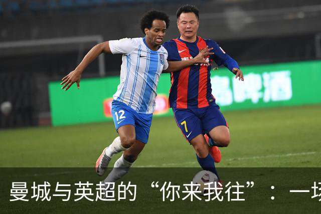 曼城与英超的“你来我往”：一场财务“斗嘴”大戏