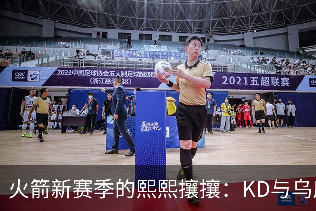 火箭新赛季的熙熙攘攘：KD与乌度卡的“时光争夺战